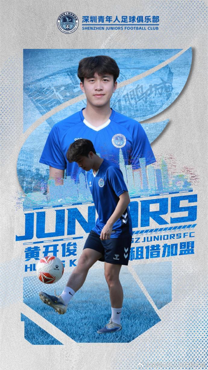 官方：湖北青年星小将黄开俊租借加盟深圳青年人